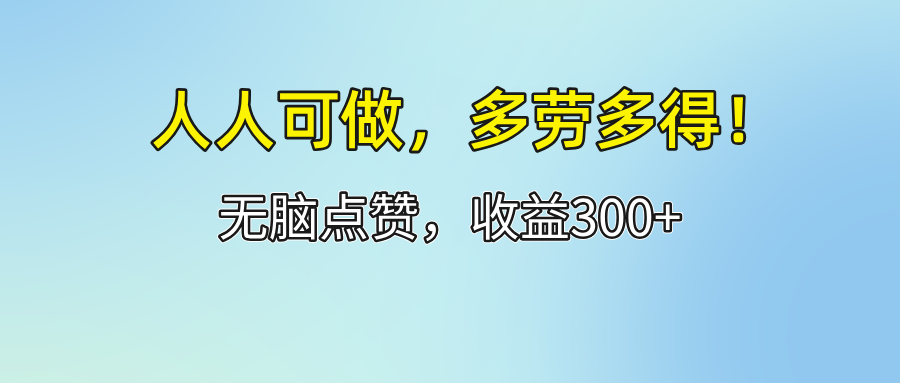 人人可做！轻松点赞，收益300+，多劳多得！-猎人社区