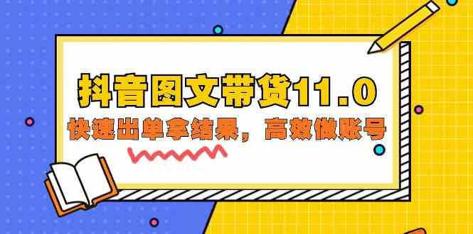 抖音图文带货11.0，快速出单拿结果，高效做账号（基础课+精英课=92节） - 猎人社区-猎人社区