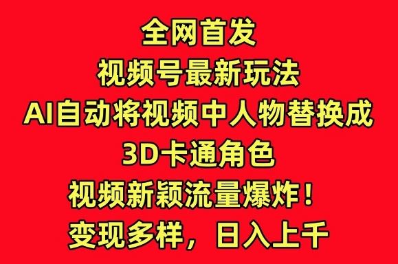 全网首发视频号最新玩法，AI自动将视频中人物替换成3D卡通角色，视频新颖流量爆炸【揭秘】 - 猎人社区-猎人社区