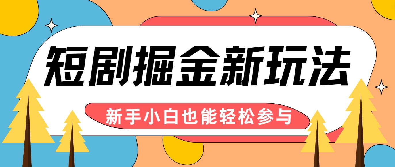 短剧掘金新玩法-AI自动剪辑，新手小白也能轻松上手，月入千元！ - 猎人社区-猎人社区