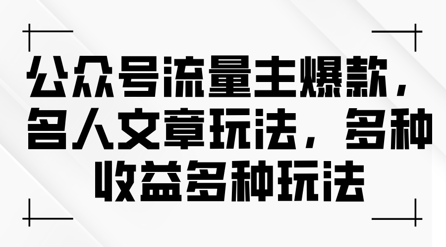 公众号流量主爆款，名人文章玩法，多种收益多种玩法 - 猎人社区-猎人社区