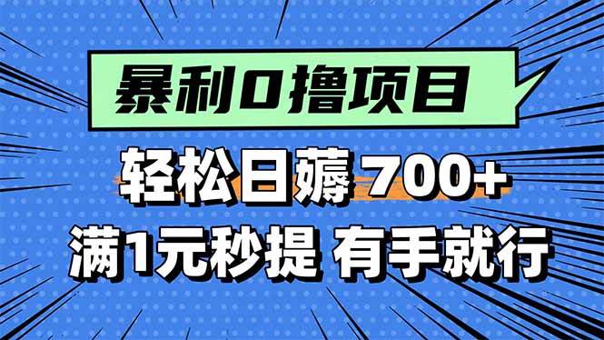 暴利无脑0撸小任务，轻松一天700+，满1元秒提现，有手就能做 - 猎人社区-猎人社区