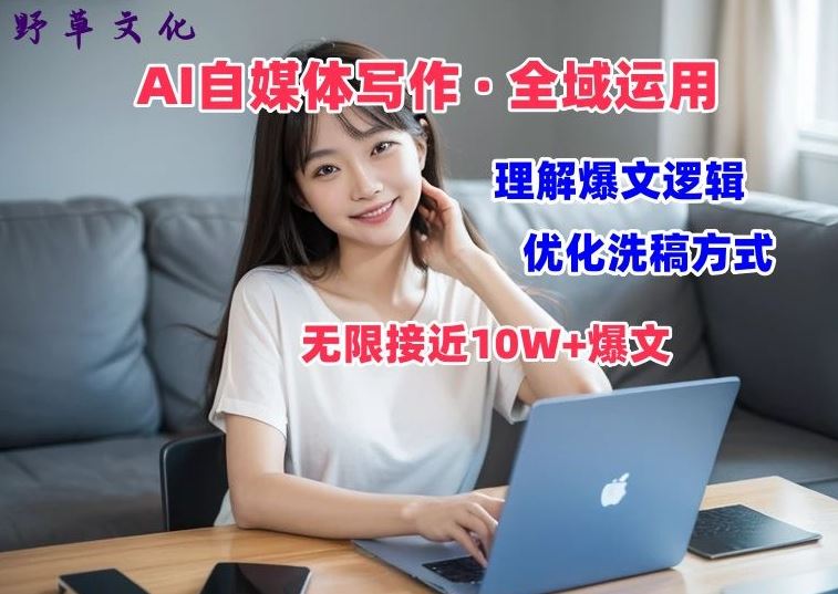 AI自媒体写作 → 价值变现，剖析爆文逻辑，无限接近10W+爆文体验课【揭秘】 - 猎人社区-猎人社区