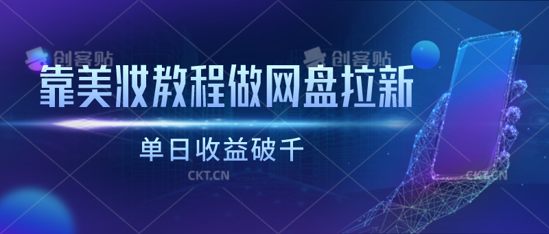 靠美妆教程做网盘拉新，单日收益破千 - 猎人社区-猎人社区