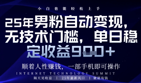 顺着人性挣钱，男粉全自动变现，保底日入9张+【揭秘】 - 猎人社区-猎人社区