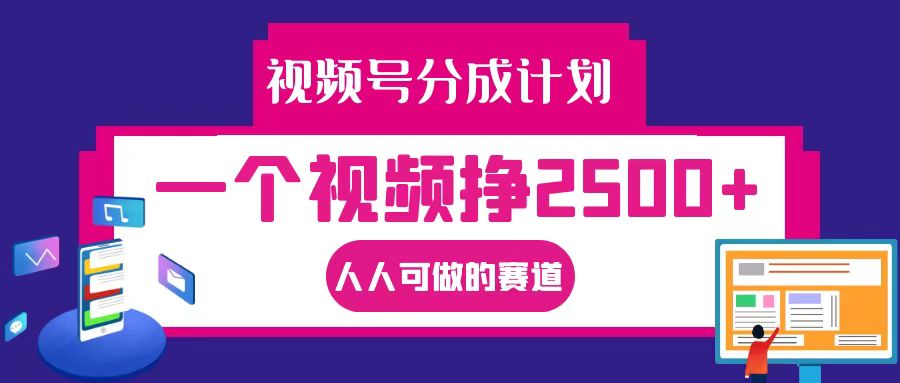 视频号分成一个视频挣2500+，全程实操AI制作视频教程无脑操作 - 猎人社区-猎人社区