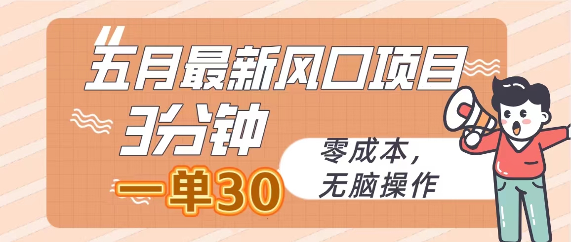 五月最新风口项目，3分钟一单30，零成本，无脑操作 - 猎人社区-猎人社区