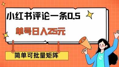 小红书评论一条0.5元 单账号一天可得25元 可矩阵操作 简单无脑靠谱【揭秘】 - 猎人社区-猎人社区