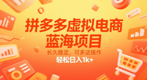 拼多多虚拟电商，蓝海项目，长久稳定，可多店操作，轻松日入1k+ - 猎人社区-猎人社区