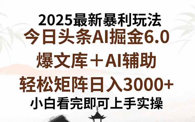 2025年今日头条最新暴利玩法6.0，一键生成爆款，轻松实现矩阵日入3000+-猎人社区