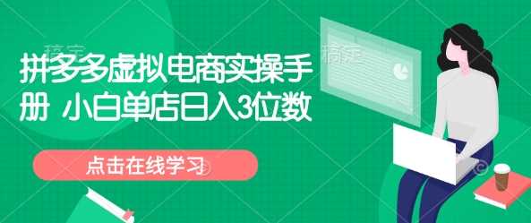 拼多多虚拟电商实操手册 小白单店日入3位数 - 猎人社区-猎人社区
