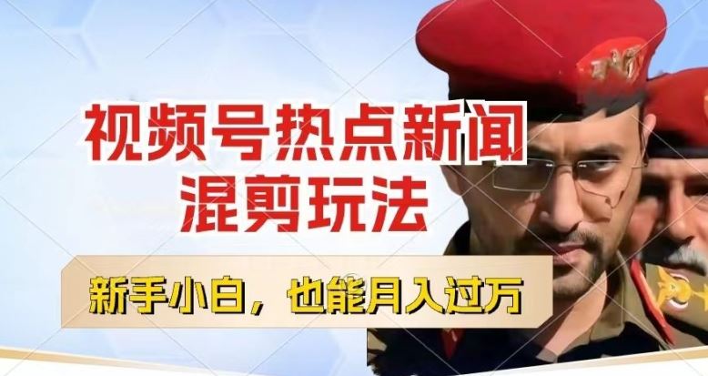 视频号创作者分成，热点新闻混剪玩法，小白也能轻松上手，每天一个小时，轻松月入过w【揭秘】 - 猎人社区-猎人社区