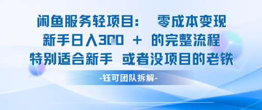 闲鱼虚拟项目轻资产运营新手日入3张的零成本变现 - 猎人社区-猎人社区