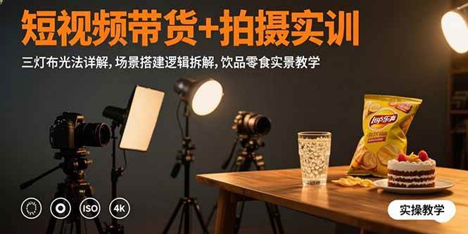 短视频带货+拍摄实训：三灯布光法详解,场景搭建逻辑拆解,饮品零食实景教学 - 猎人社区-猎人社区