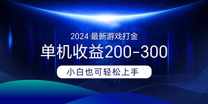 2024最新游戏打金单机收益200-300 - 猎人社区-猎人社区