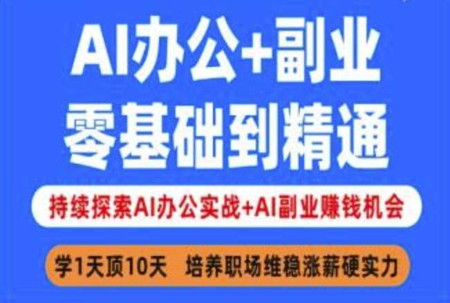 AI办公+副业，零基础到精通，持续探索AI办公实战+AI副业挣钱机会 - 猎人社区-猎人社区