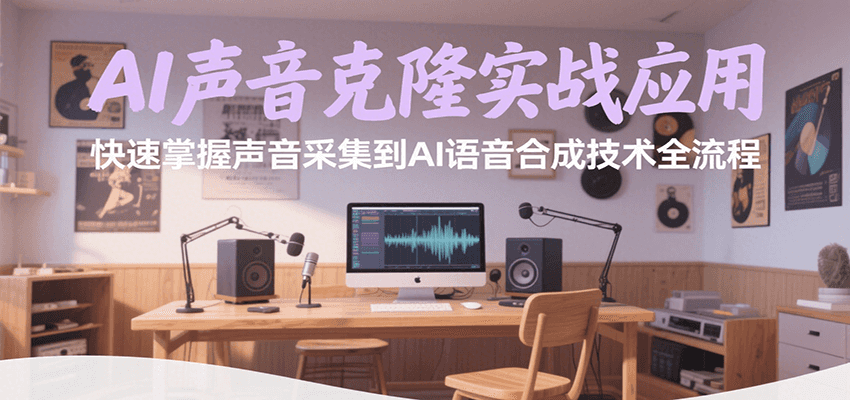 AI声音克隆实战应用，快速掌握声音采集到AI语音合成技术全流程-猎人社区