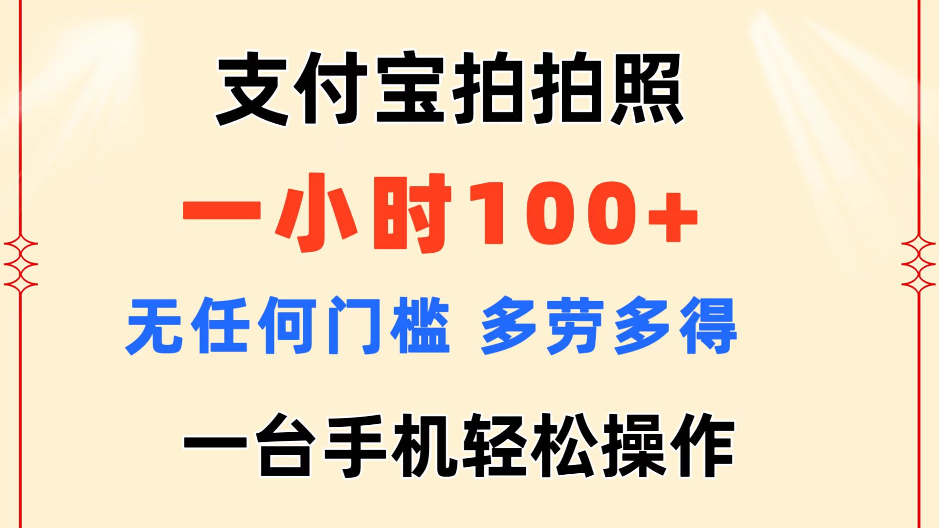 支付宝拍拍照 一小时100+ 无任何门槛 多劳多得 一台手机轻松操作-猎人社区