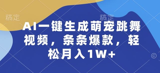 AI一键生成萌宠跳舞视频，条条爆款，轻松月入1W+【揭秘】 - 猎人社区-猎人社区
