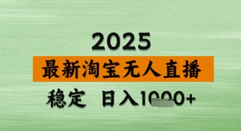 淘宝无人直播带货【最新】，日入数张，独家技术，不违规不封号，操作简单【揭秘】 - 猎人社区-猎人社区