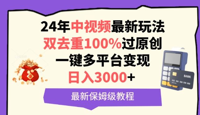 中视频24年最新玩法，双去重100%过原创，一键多平台变现，日入3000+ 保姆级教程【揭秘】 - 猎人社区-猎人社区