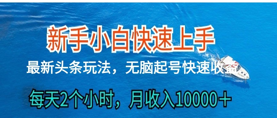 2024头条最新ai搬砖，每天肉眼可见的收益，日入300＋ - 猎人社区-猎人社区