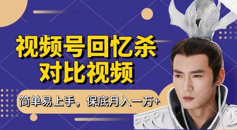 回忆杀对比视频，撸视频号分成计划收益，每天只需一小时，保底月入过W，新手小白轻松上手【揭秘】 - 猎人社区-猎人社区