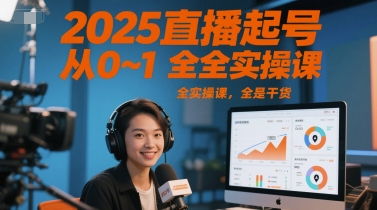 2025直播起号从0~1全实操课，全是干货-猎人社区