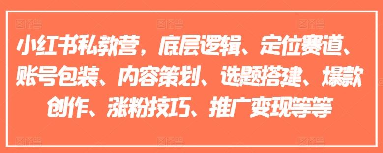 小红书私教营，底层逻辑、定位赛道、账号包装、内容策划、选题搭建、爆款创作、涨粉技巧、推广变现等等 - 猎人社区-猎人社区