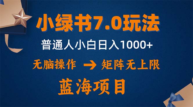 小绿书7.0新玩法，矩阵无上限，操作更简单，单号日入1000+ - 猎人社区-猎人社区