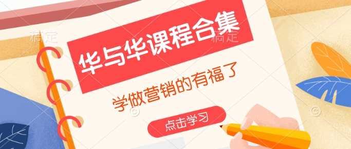 华与华课程合集，学做营销的有福了 - 猎人社区-猎人社区