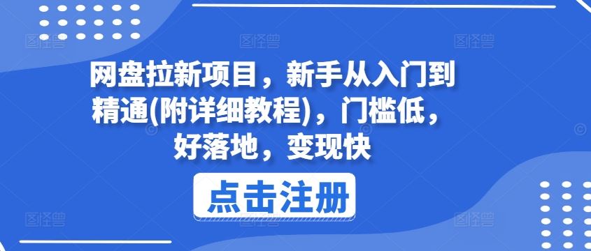 网盘拉新项目，新手从入门到精通(附详细教程)，门槛低，好落地，变现快 - 猎人社区-猎人社区