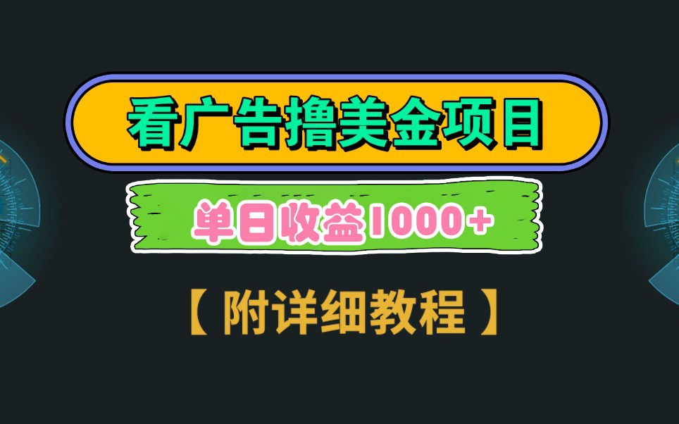 Google谷歌看广告撸美金，3分钟到账2.5美元，自撸拉新收益无上限，轻松日入1k+ - 猎人社区-猎人社区