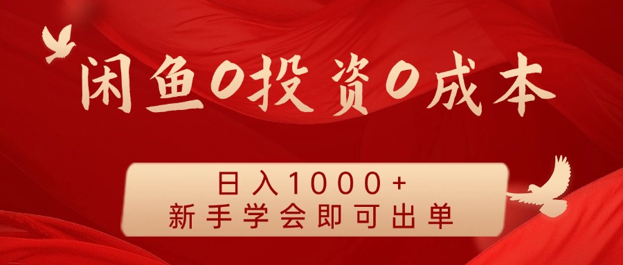 闲鱼0投资0成本 日入1000+ 无需囤货 新手学会即可出单 - 猎人社区-猎人社区