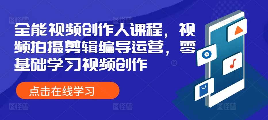全能视频创作人课程，视频拍摄剪辑编导运营，零基础学习视频创作 - 猎人社区-猎人社区