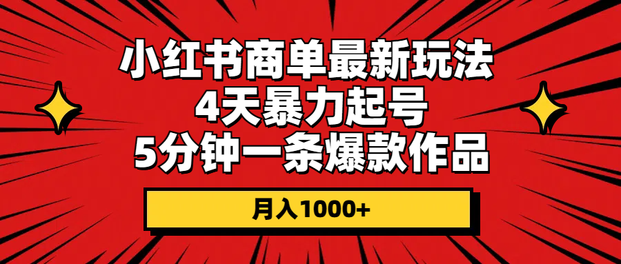 小红书商单最新玩法 4天暴力起号 5分钟一条爆款作品 月入1000+ - 猎人社区-猎人社区