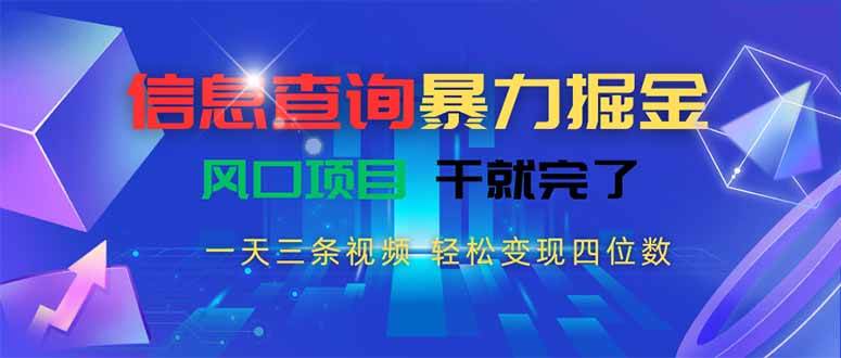 信息查询暴力掘金，一天三条视频 轻松变现四位数，风口项目干就完了 - 猎人社区-猎人社区