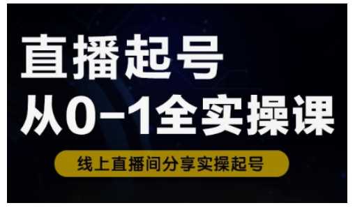 直播起号从0-1全实操课，新人0基础快速入门，0-1阶段流程化学习 - 猎人社区-猎人社区