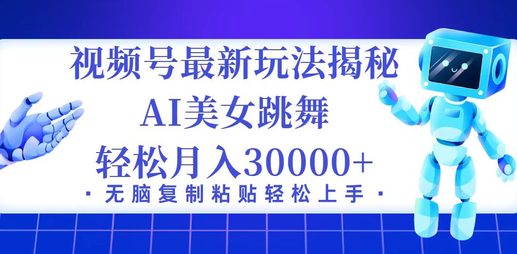 视频号最新暴利玩法揭秘，小白也能轻松月入30000+ - 猎人社区-猎人社区