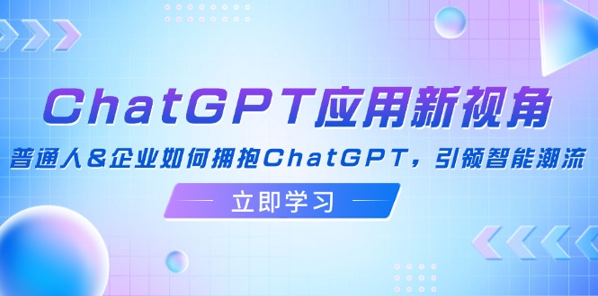 ChatGPT应用新视角：普通人&企业如何拥抱ChatGPT，引领智能潮流 - 猎人社区-猎人社区