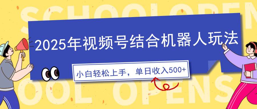 2025年视频号结合机器人玩法，操作简单，5分钟一条原创视频，适合零基… - 猎人社区-猎人社区