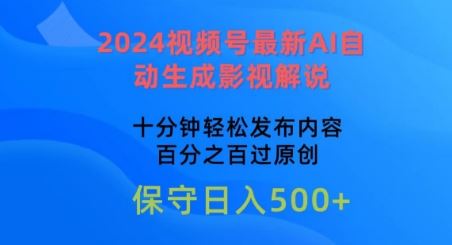 2024视频号最新AI自动生成影视解说，十分钟轻松发布内容，百分之百过原创【揭秘】 - 猎人社区-猎人社区
