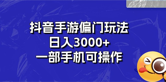 抖音手游偏门玩法，日入3000+，一部手机可操作 - 猎人社区-猎人社区