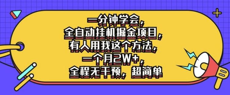 一分钟学会，全自动挂机掘金项目，有人用我这个方法，一个月2W+，全程无干预，超简单【揭秘】 - 猎人社区-猎人社区