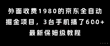 外面收费1980的京东全自动掘金项目，3台手机搞了6张，最新保姆级教程【揭秘】 - 猎人社区-猎人社区