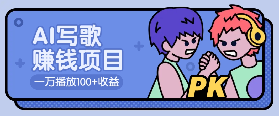 AI写歌赚钱玩法，一万播放100+收益，拉新5元一个【揭秘】 - 猎人社区-猎人社区