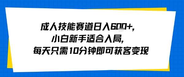 成人技能赛道日入多张，小白新手适合入局，每天只需10分钟即可获客变现 - 猎人社区-猎人社区