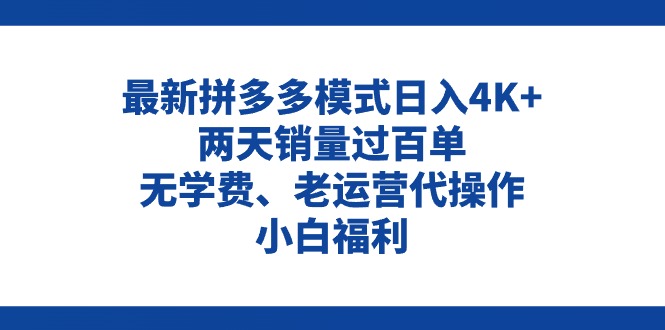 拼多多最新模式日入4K+两天销量过百单，无学费、老运营代操作、小白福利 - 猎人社区-猎人社区