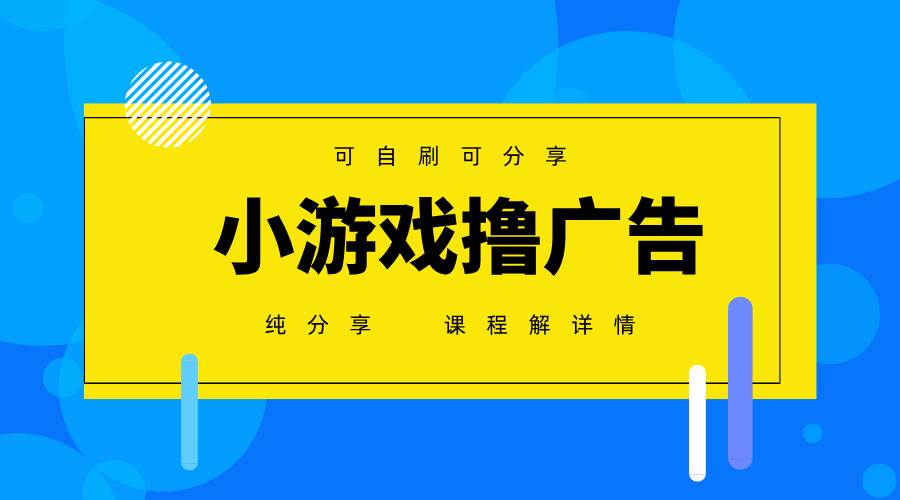 一台手机 广告变现月入6000+ 纯分享版，小白轻松上手 2025必做项目没… - 猎人社区-猎人社区