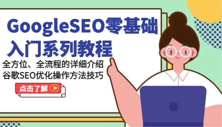 GoogleSEO零基础入门系列教程-全方位、全流程的详细介绍谷歌SEO优化操作方法技巧 - 猎人社区-猎人社区